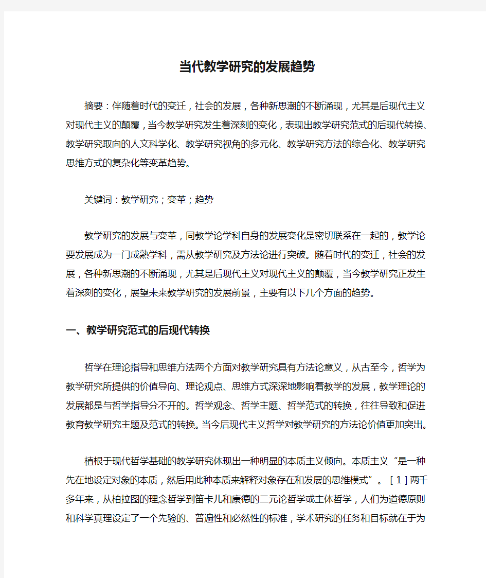 当代教学研究的发展趋势