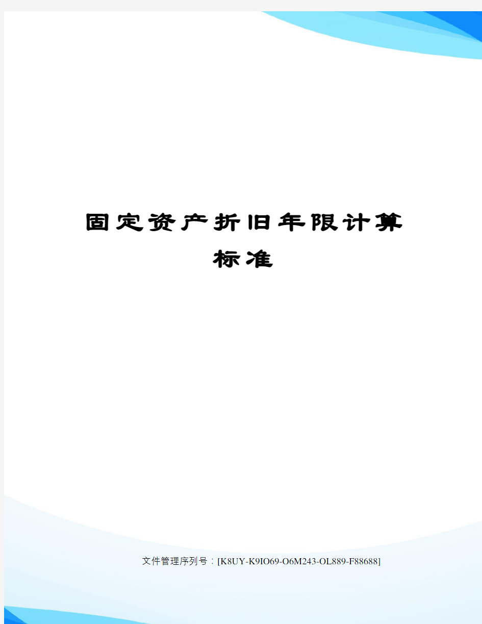 固定资产折旧年限计算标准图文稿