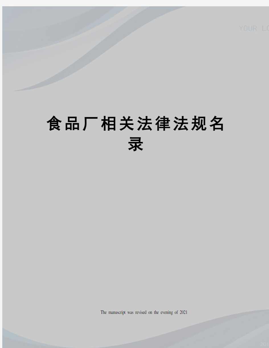 食品厂相关法律法规名录