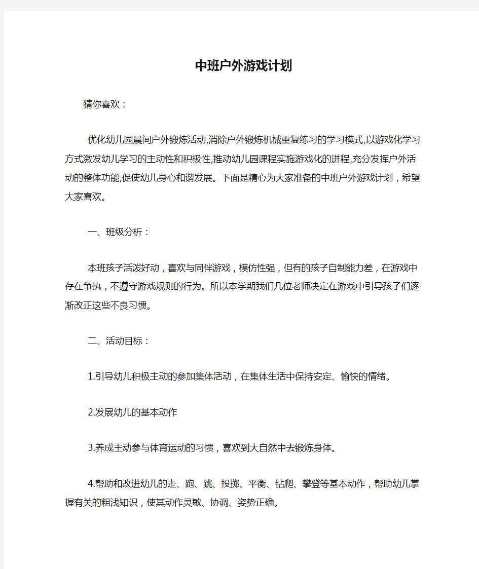 中班户外游戏计划