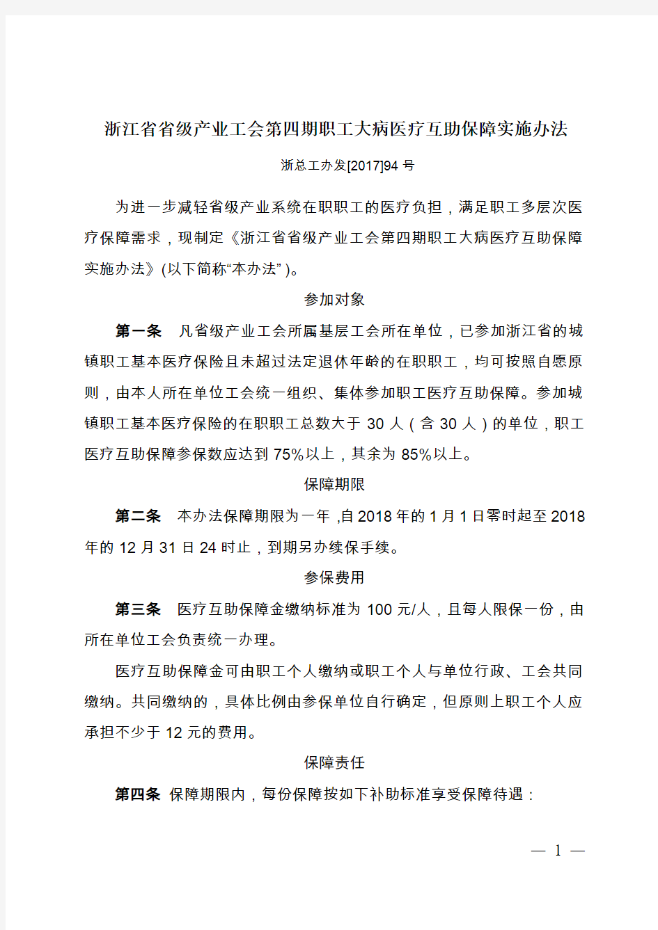 浙江省省级产业工会第四期职工大病医疗互助保障实施办法