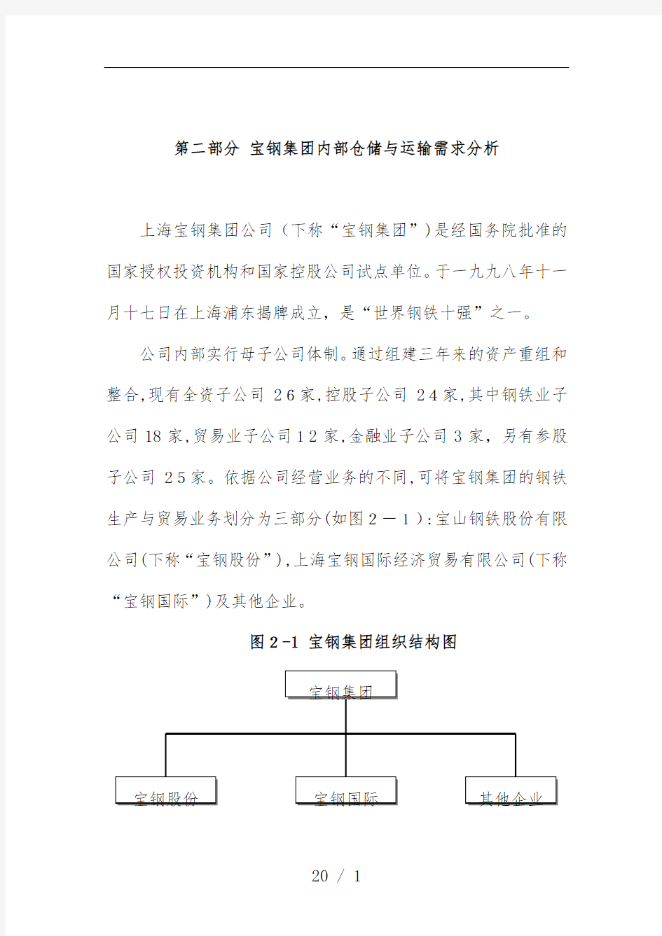 钢铁集团内部仓储与运输需求分析