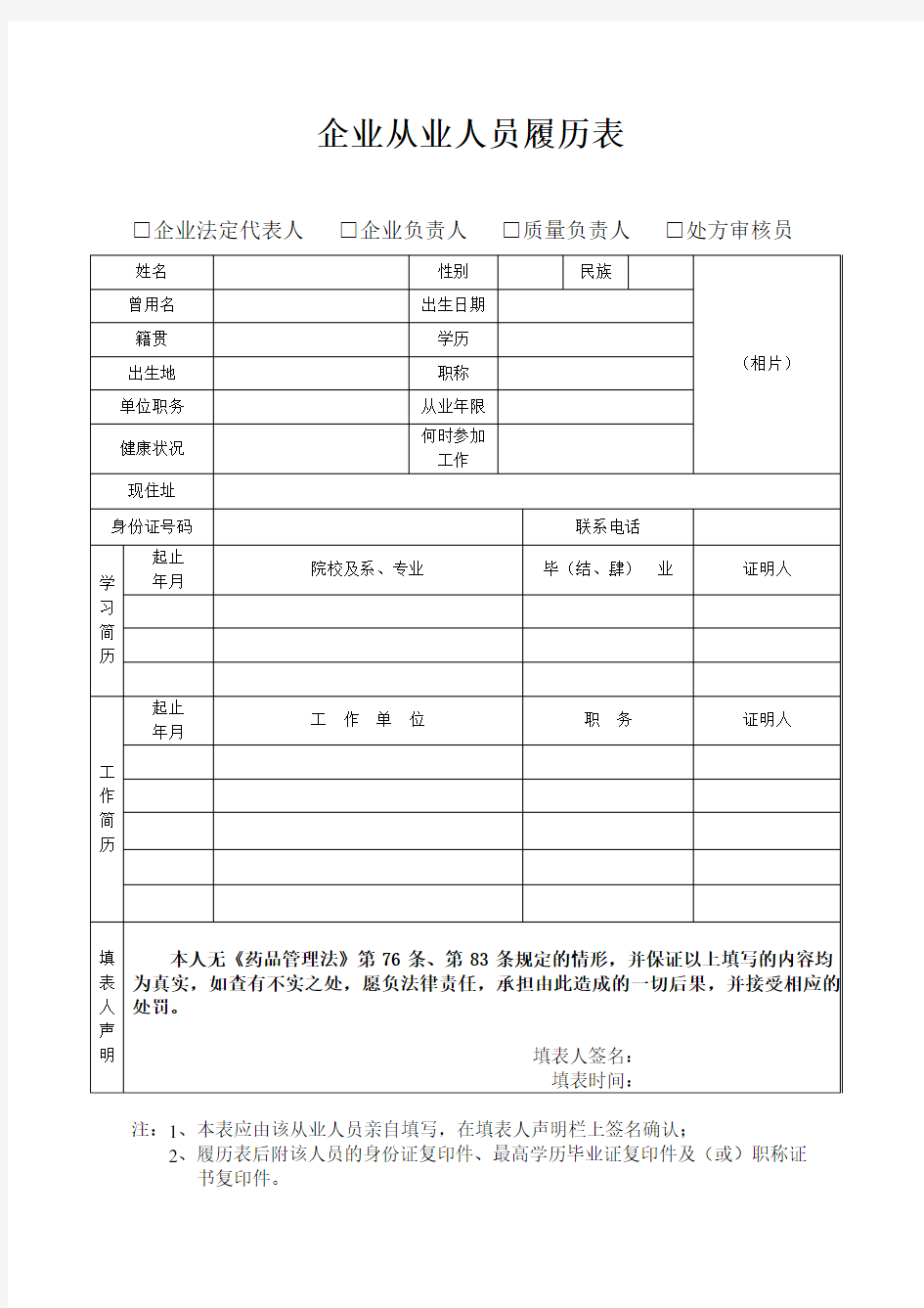 企业从业人员履历表