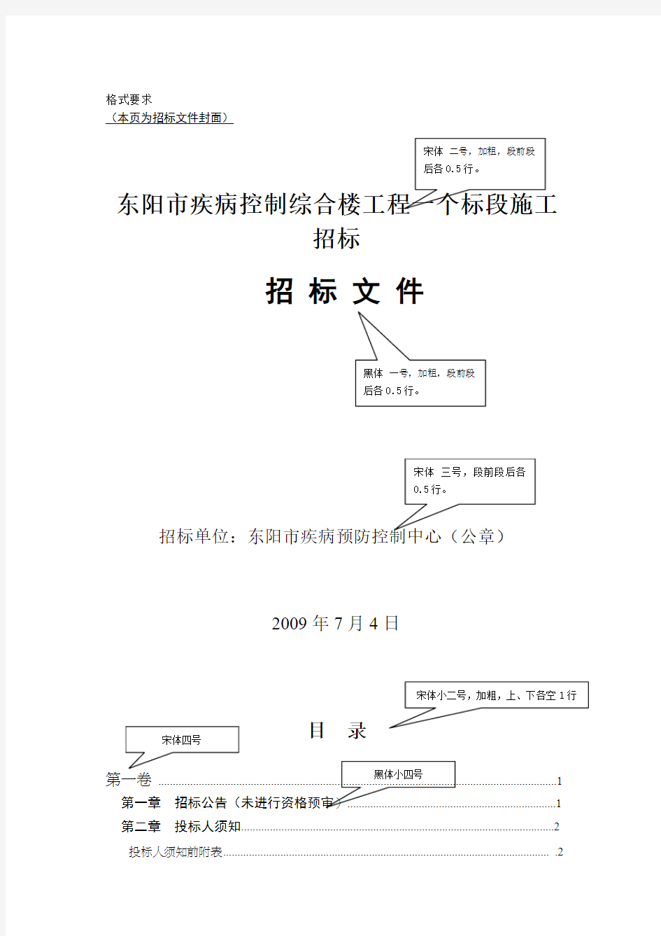 (完整word版)招标文件投标书字体格式要求大全