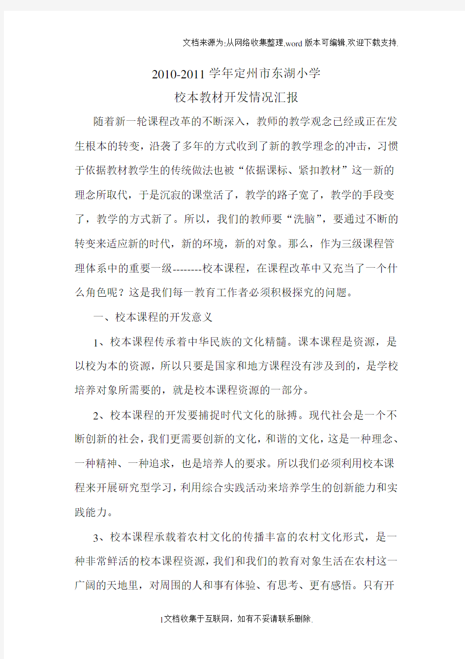 校本教材开发情况汇报