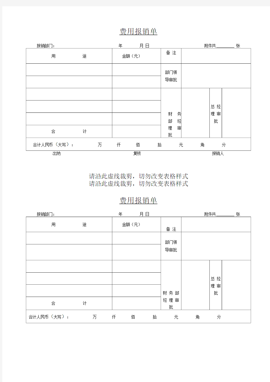 日常报销单格式