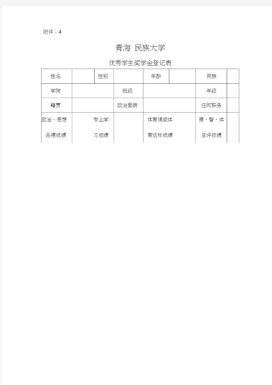 优秀学生奖学金登记表