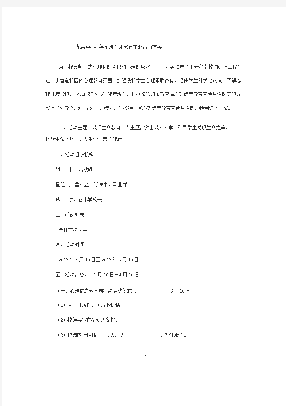 心理健康教育主题活动方案