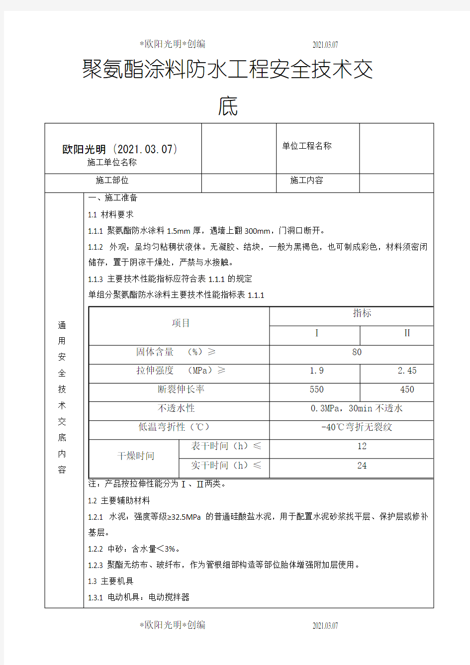 2021年聚氨酯涂料防水工程安全技术交底