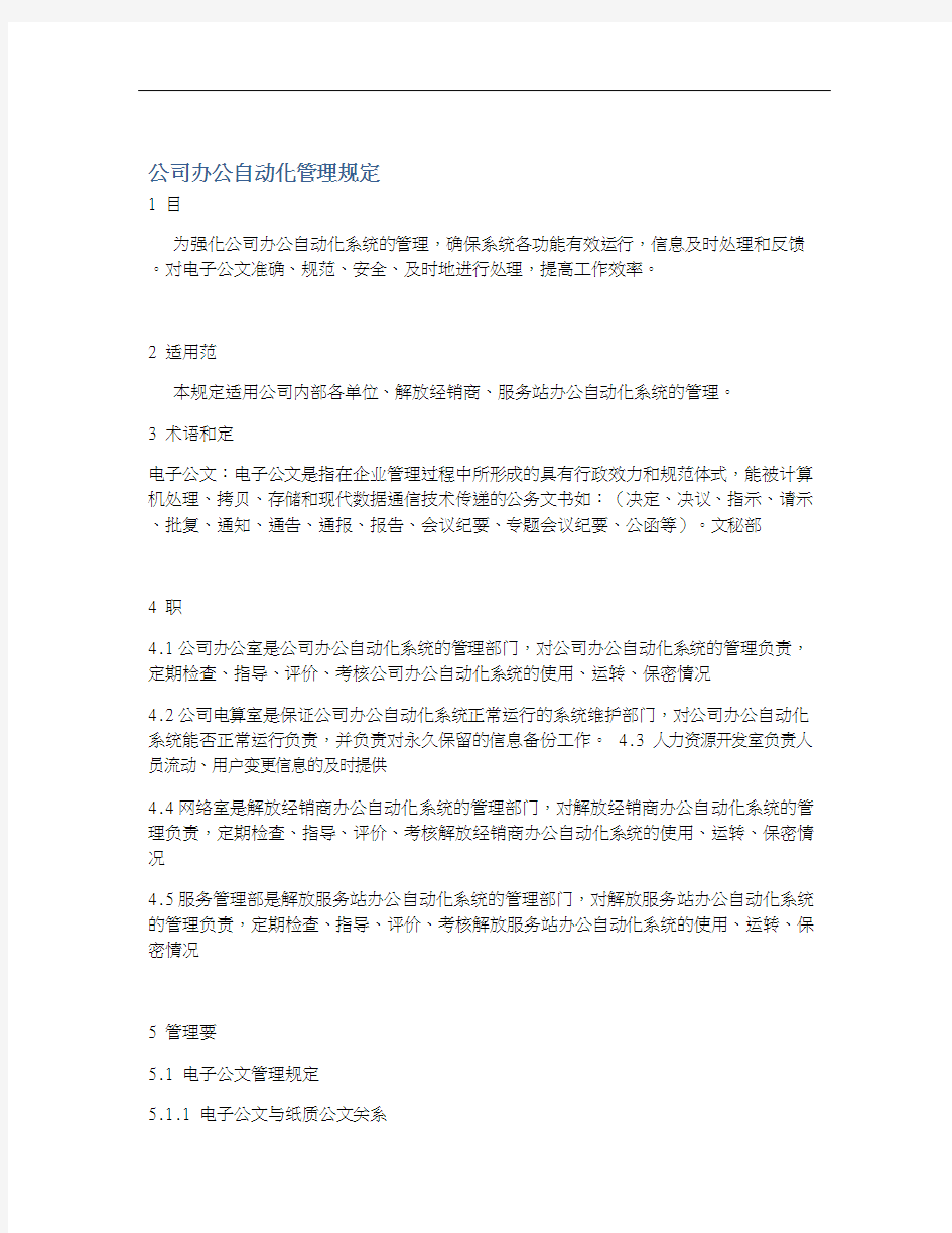 公司办公自动化管理规定