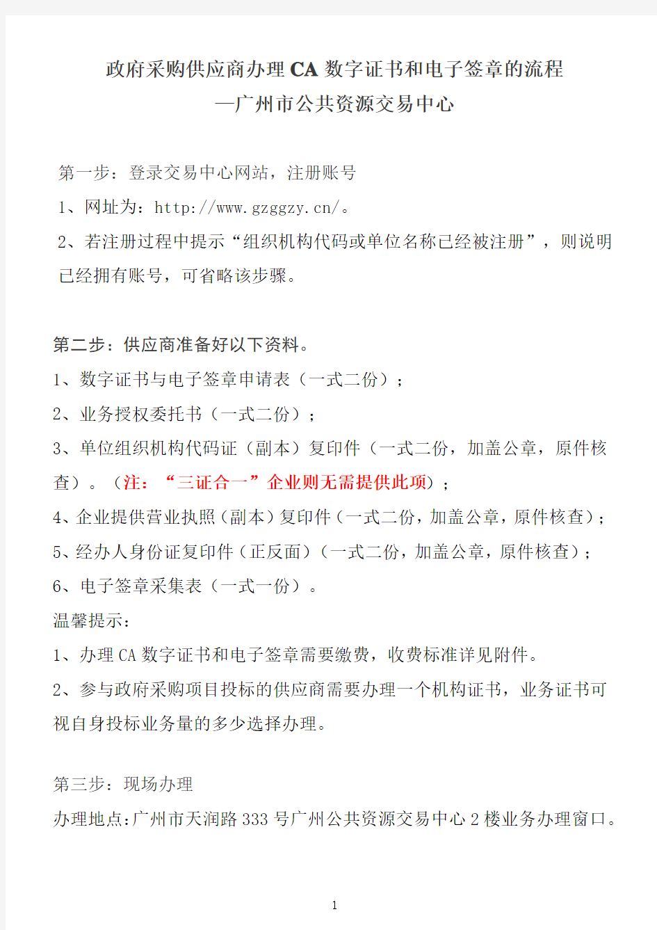 广州市公共资源交易中心政府采购供应商办理CA数字证书和电子签章的流程