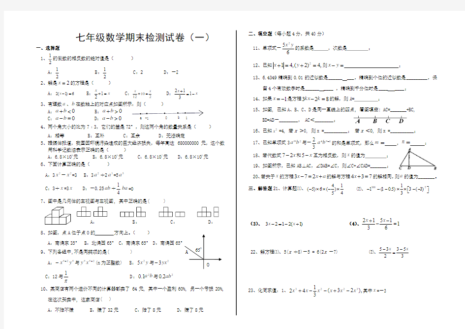 七年级数学期末检测试卷(一)