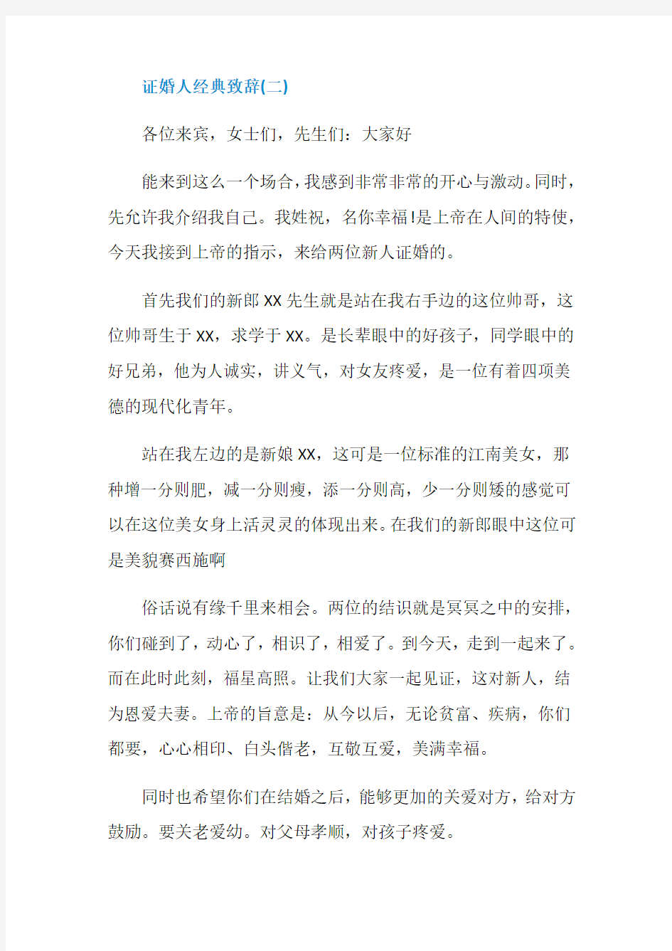 证婚人婚礼经典致辞简短