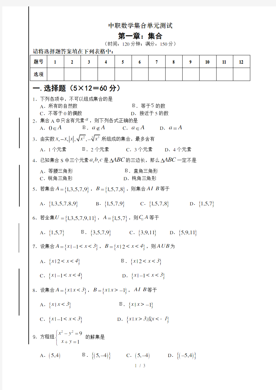 中职数学集合单元测试