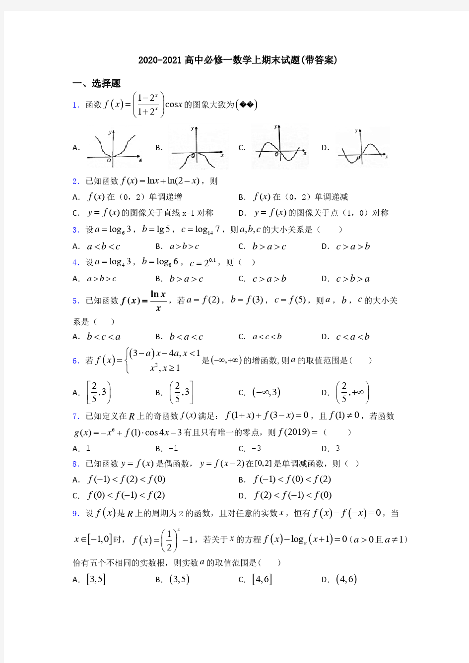 2020-2021高中必修一数学上期末试题(带答案)