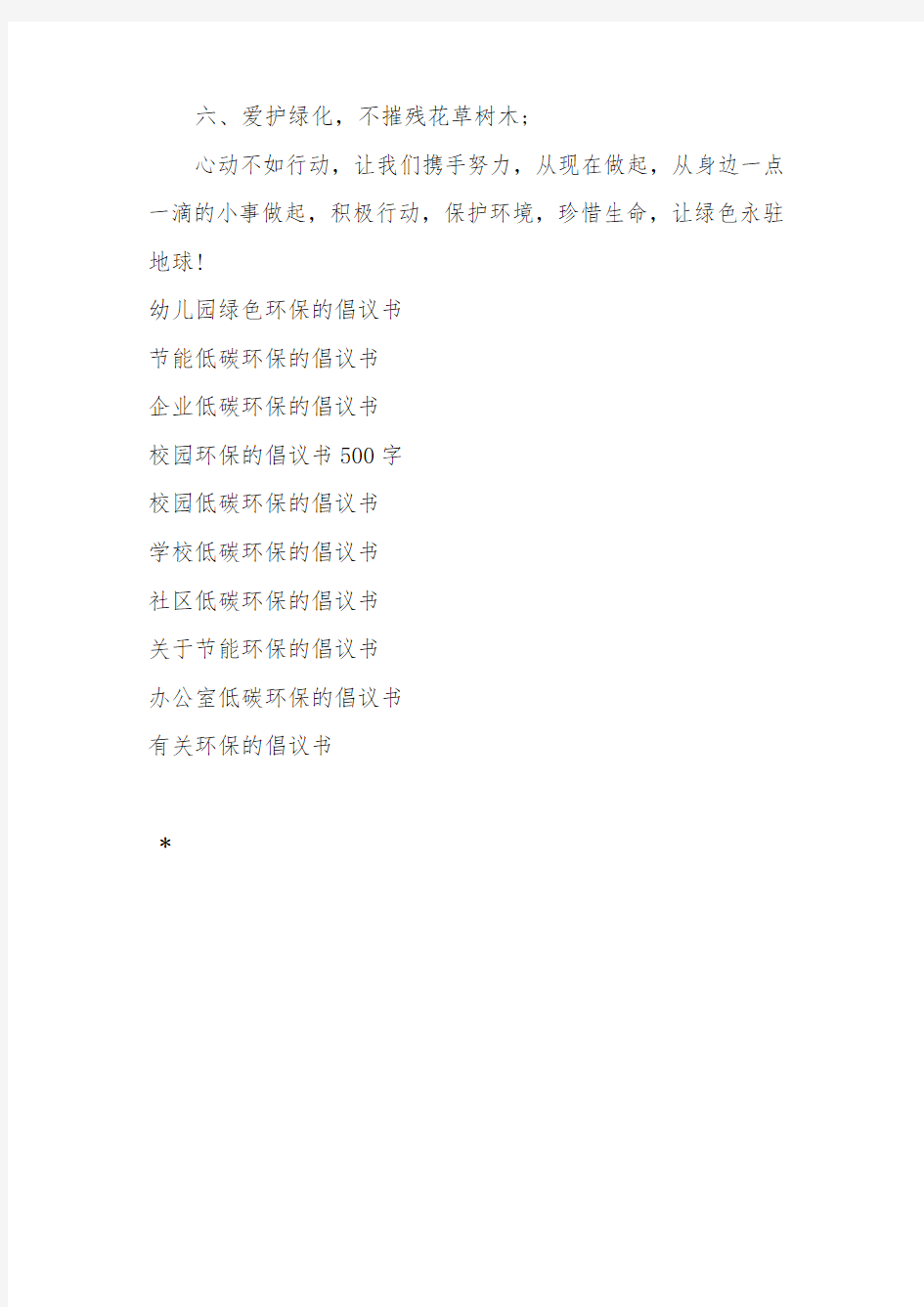 环保的倡议书100字