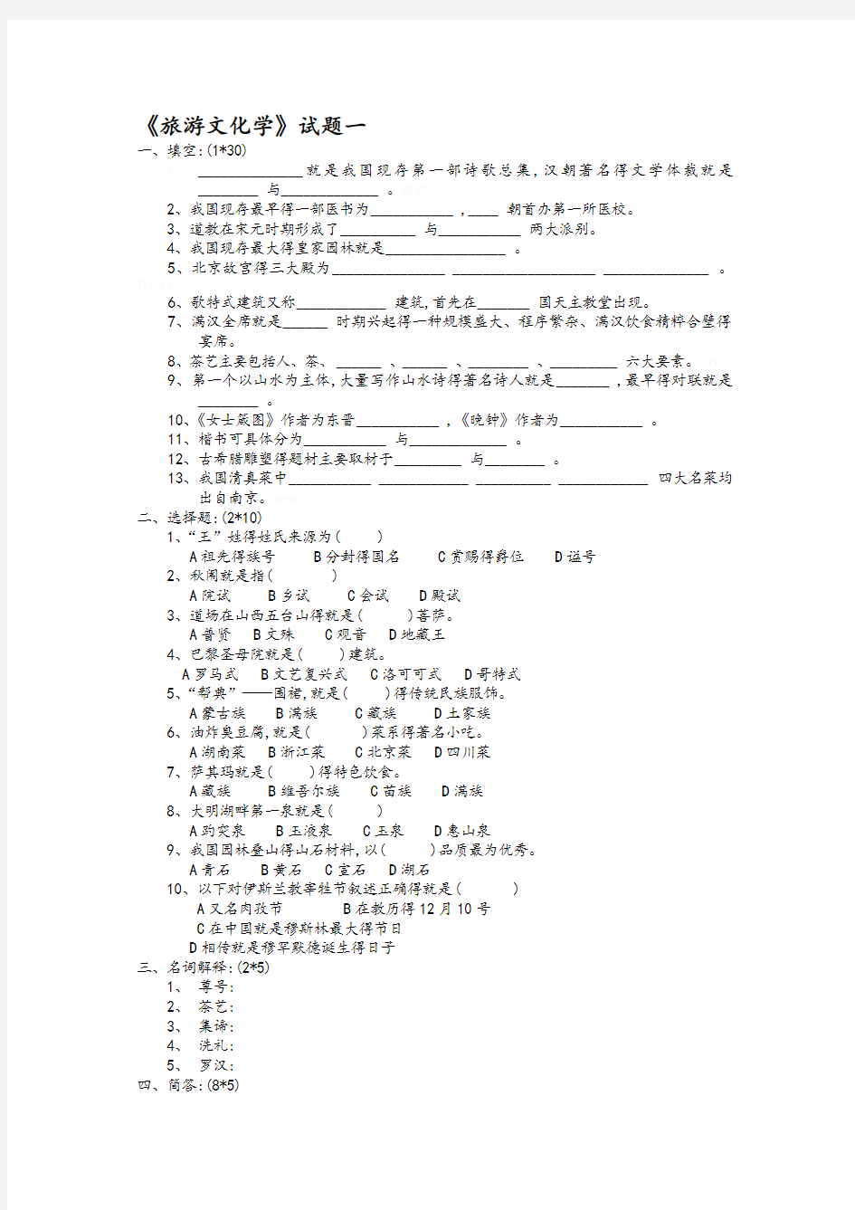 《旅游文化》试题一及答案