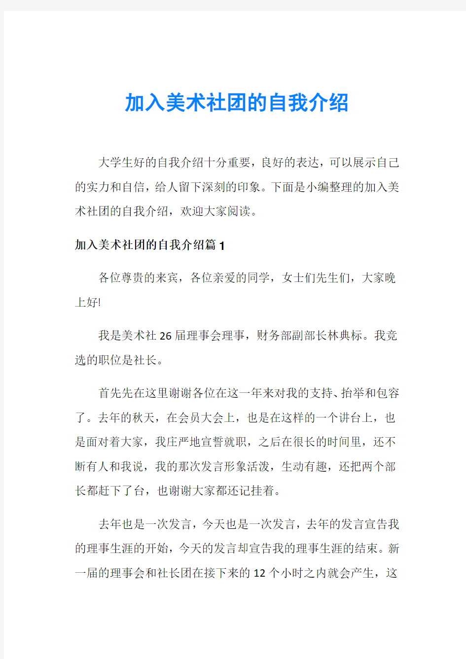 加入美术社团的自我介绍