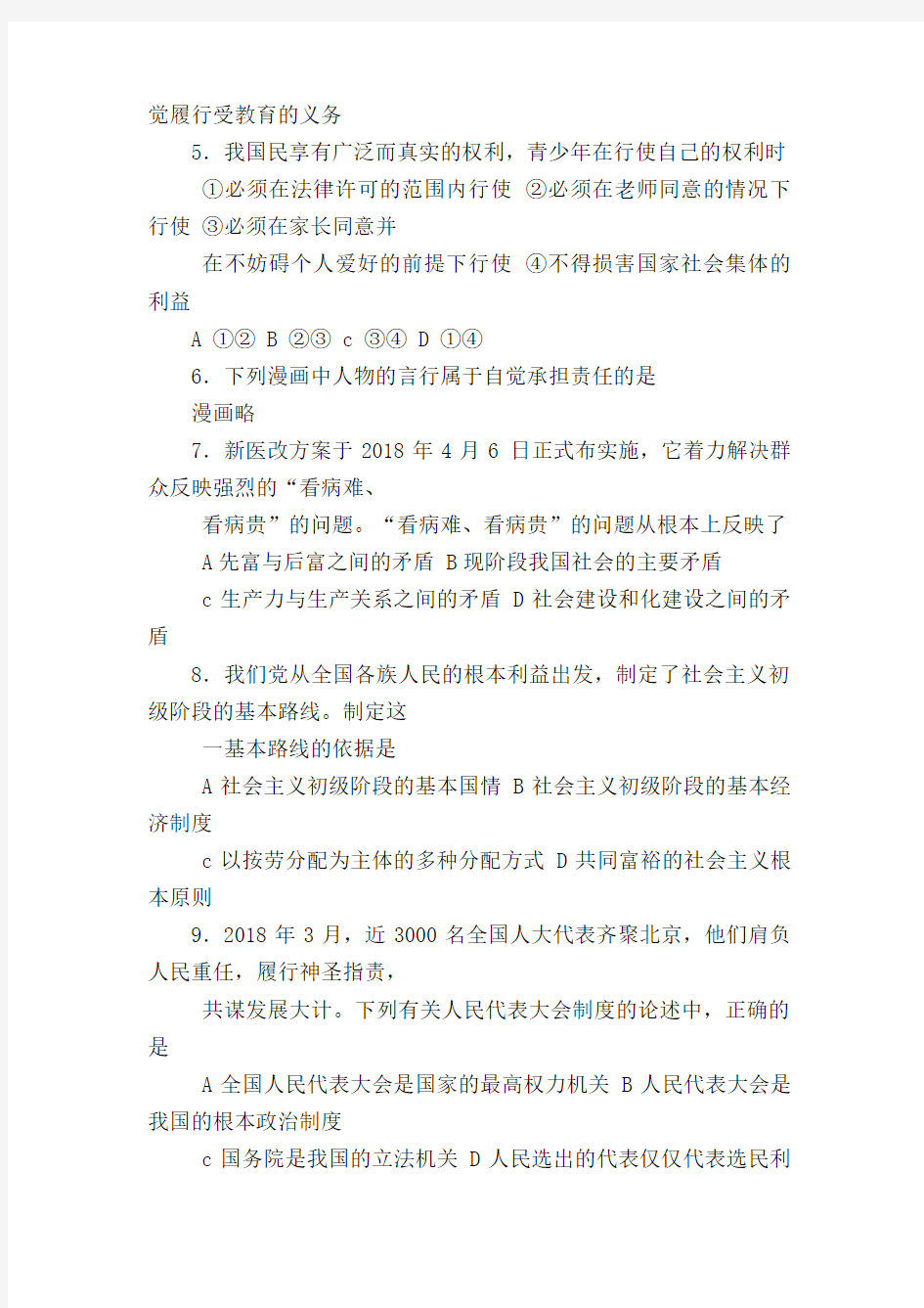 【初三政治试题精选】2018年青海省西宁市中考政治试卷