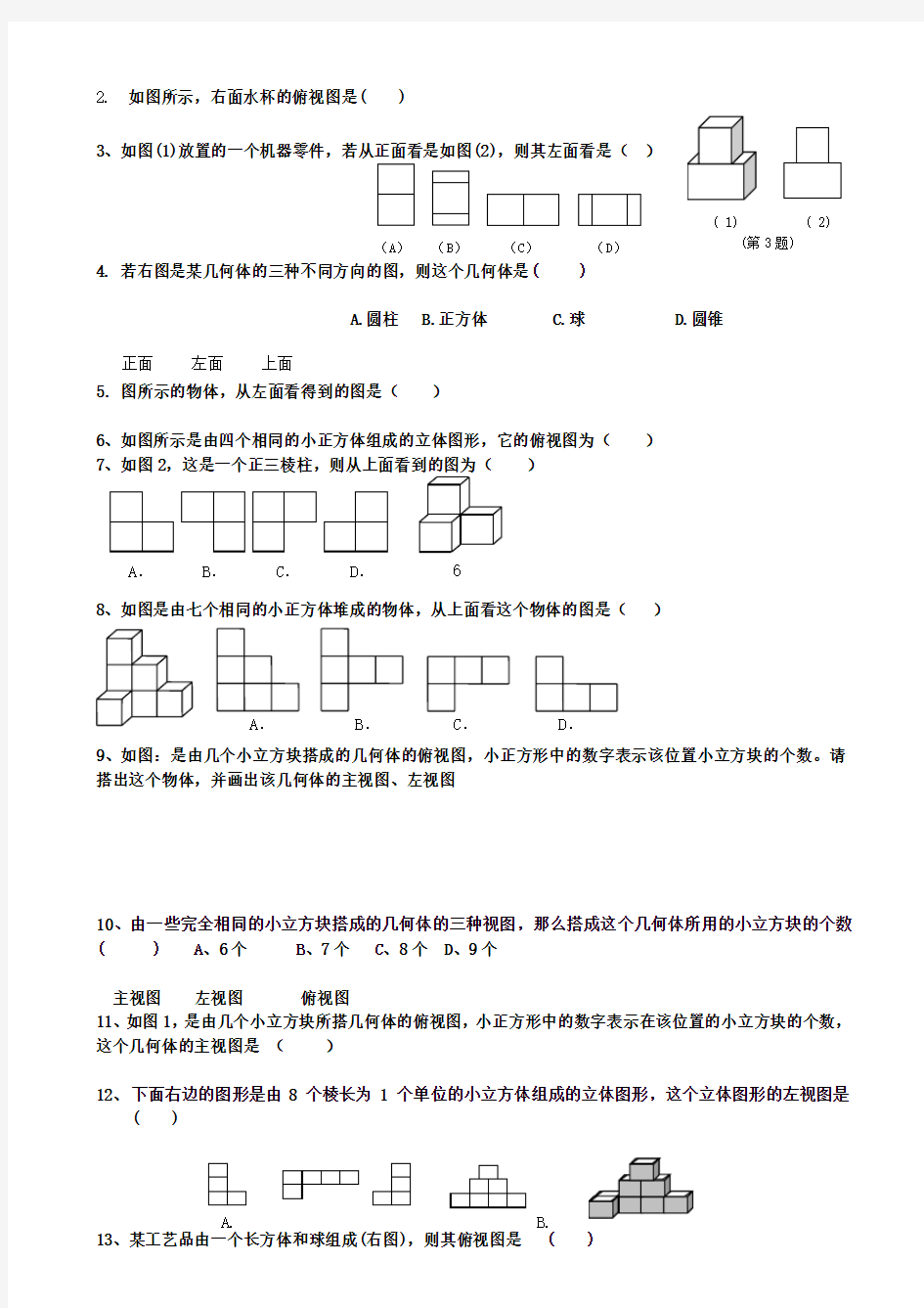 正方体的平面展开图及三视图练习