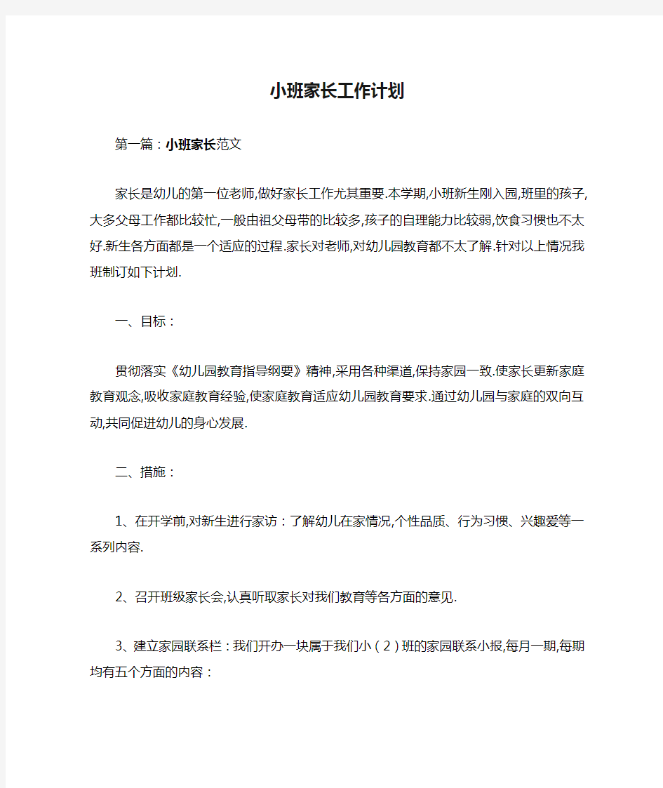 小班家长工作计划