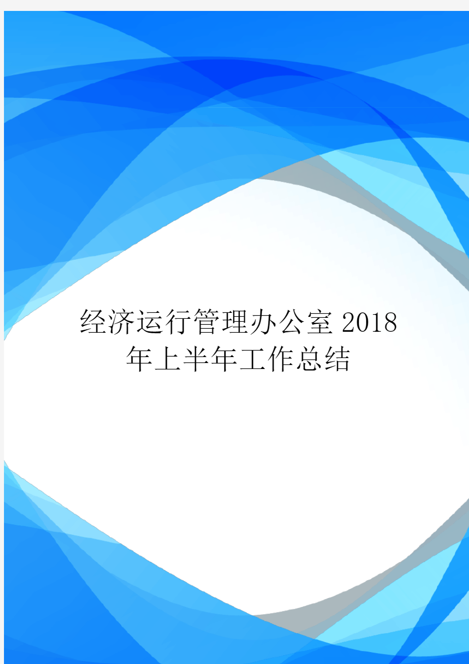 经济运行管理办公室2018年上半年工作总结