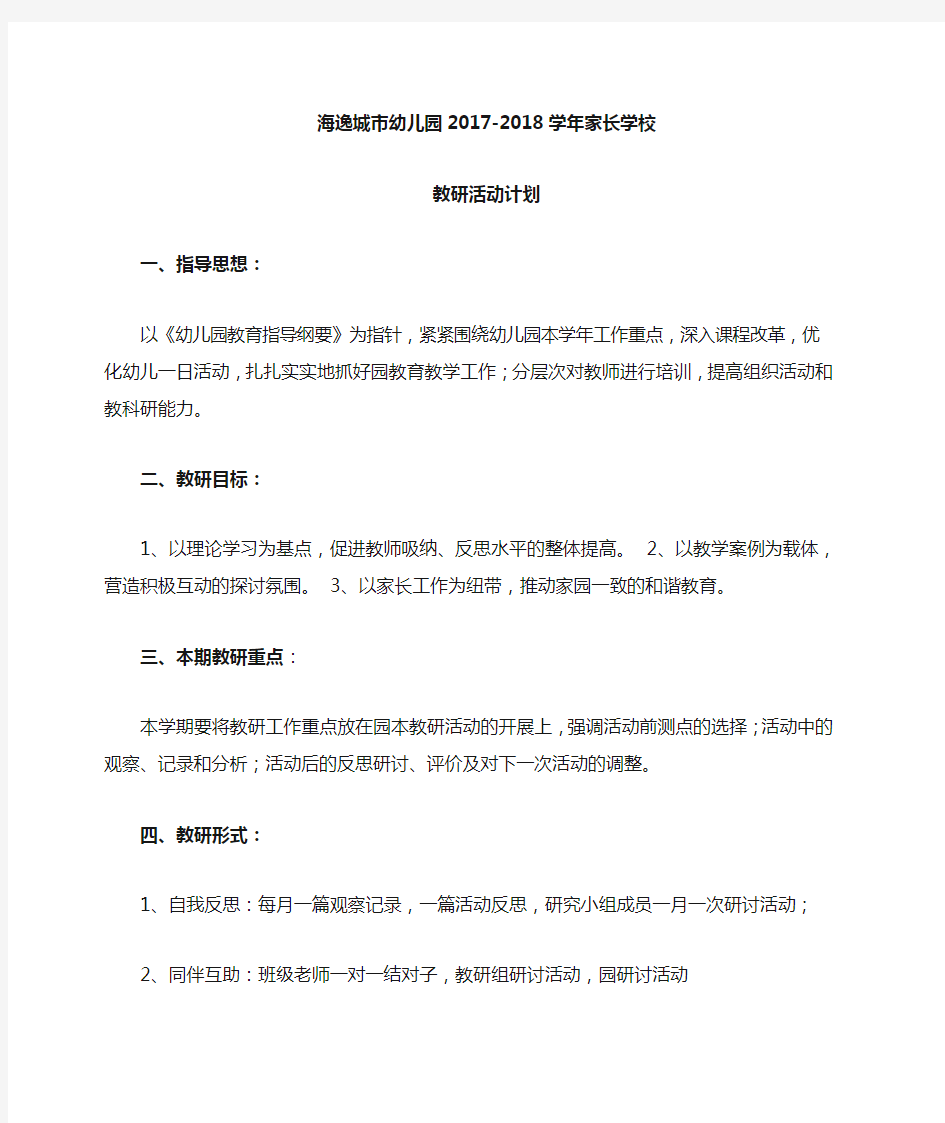 家长学校教研活动计划