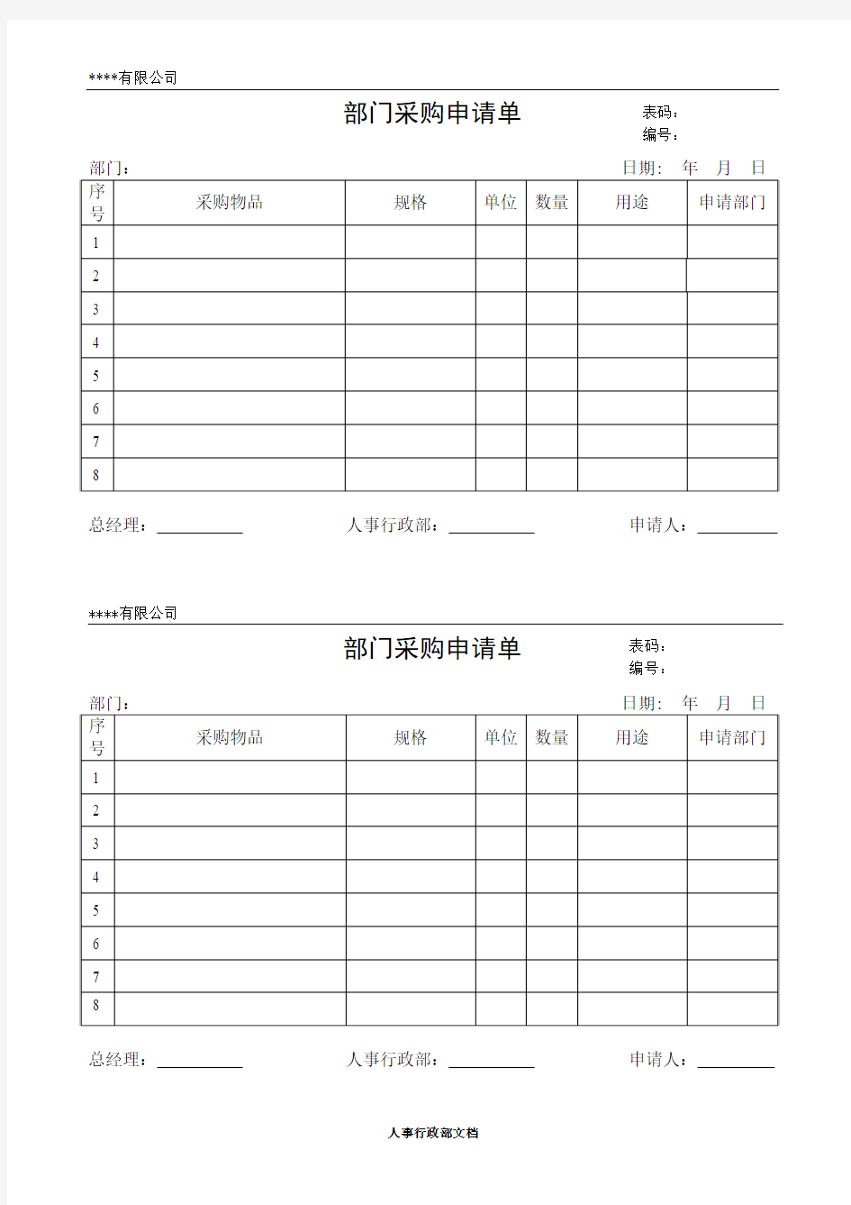 部门采购申请单