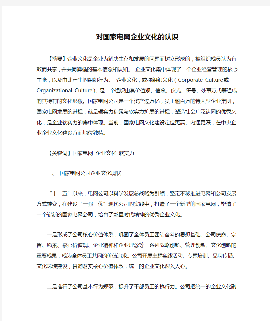 对国家电网企业文化的认识