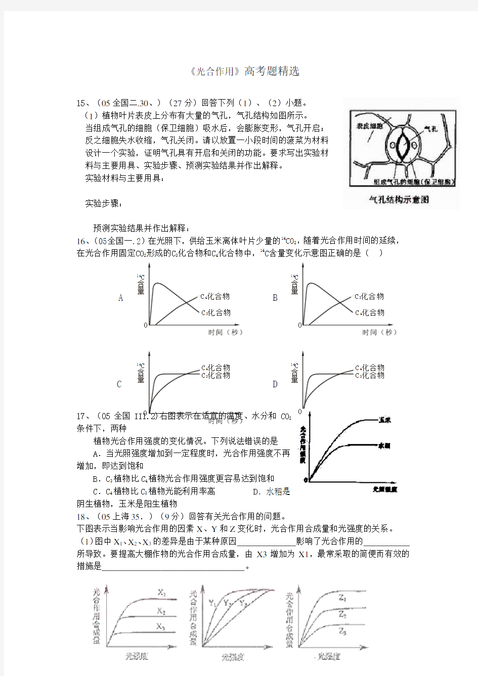 (完整word版)高三生物光合作用高考题精选