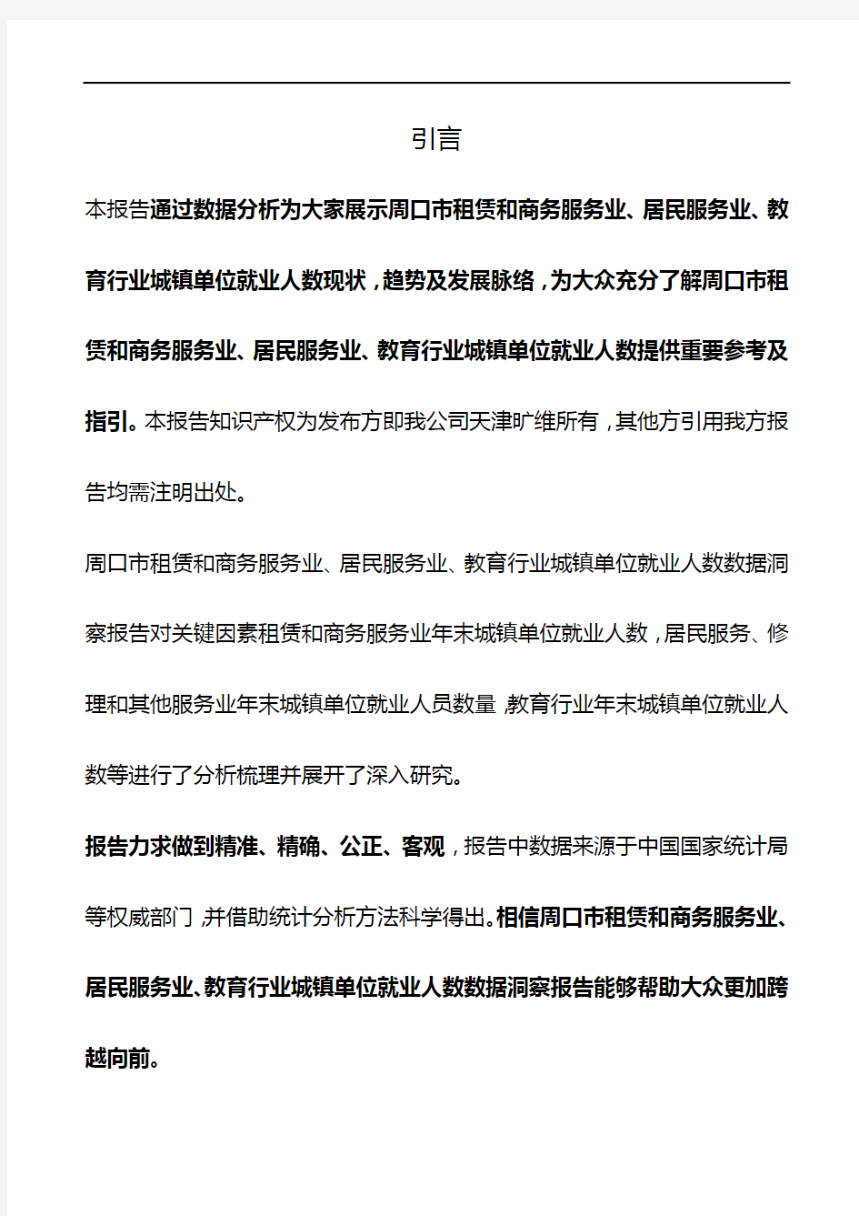 周口市(全市)租赁和商务服务业、居民服务业、教育行业城镇单位就业人数3年数据洞察报告2019版