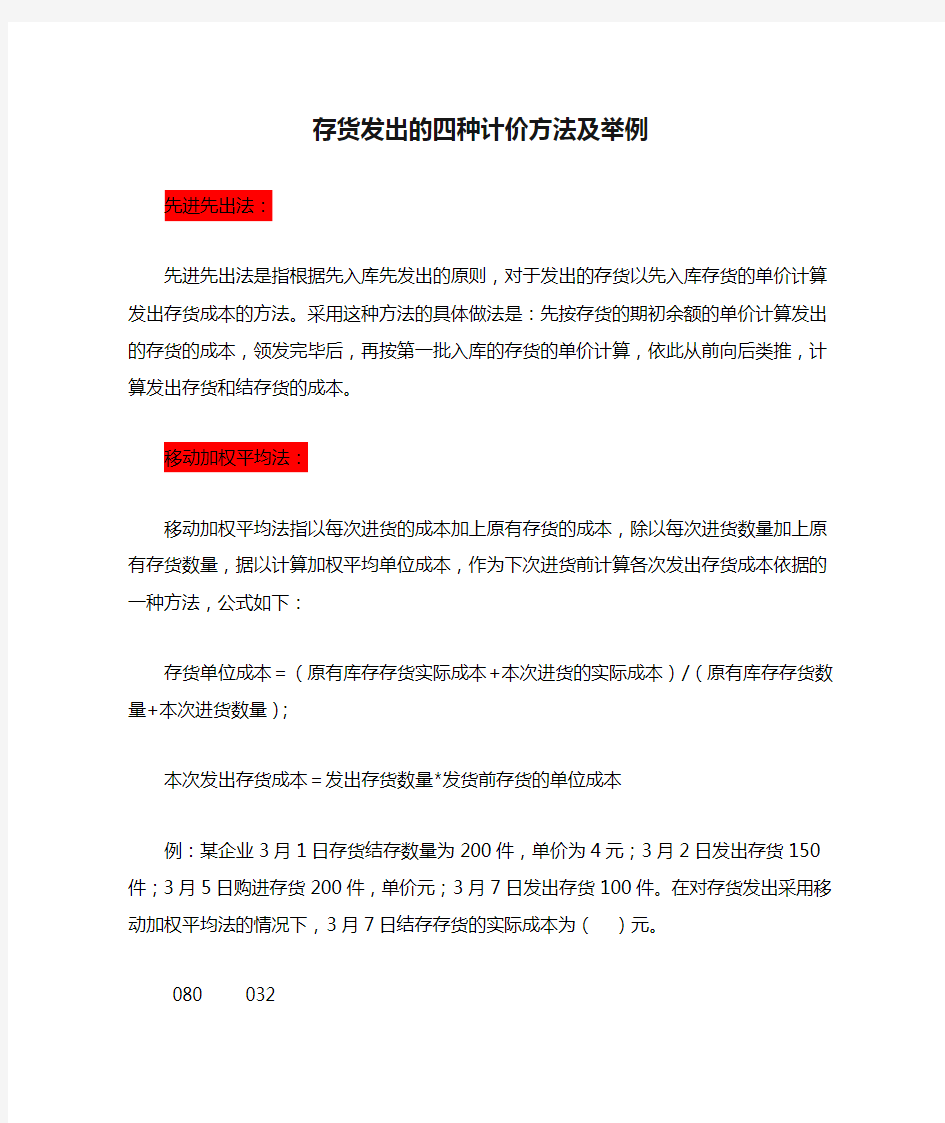 存货发出的四种计价方法及举例