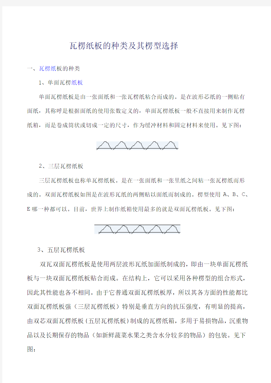 瓦楞纸板的种类及其楞型选择