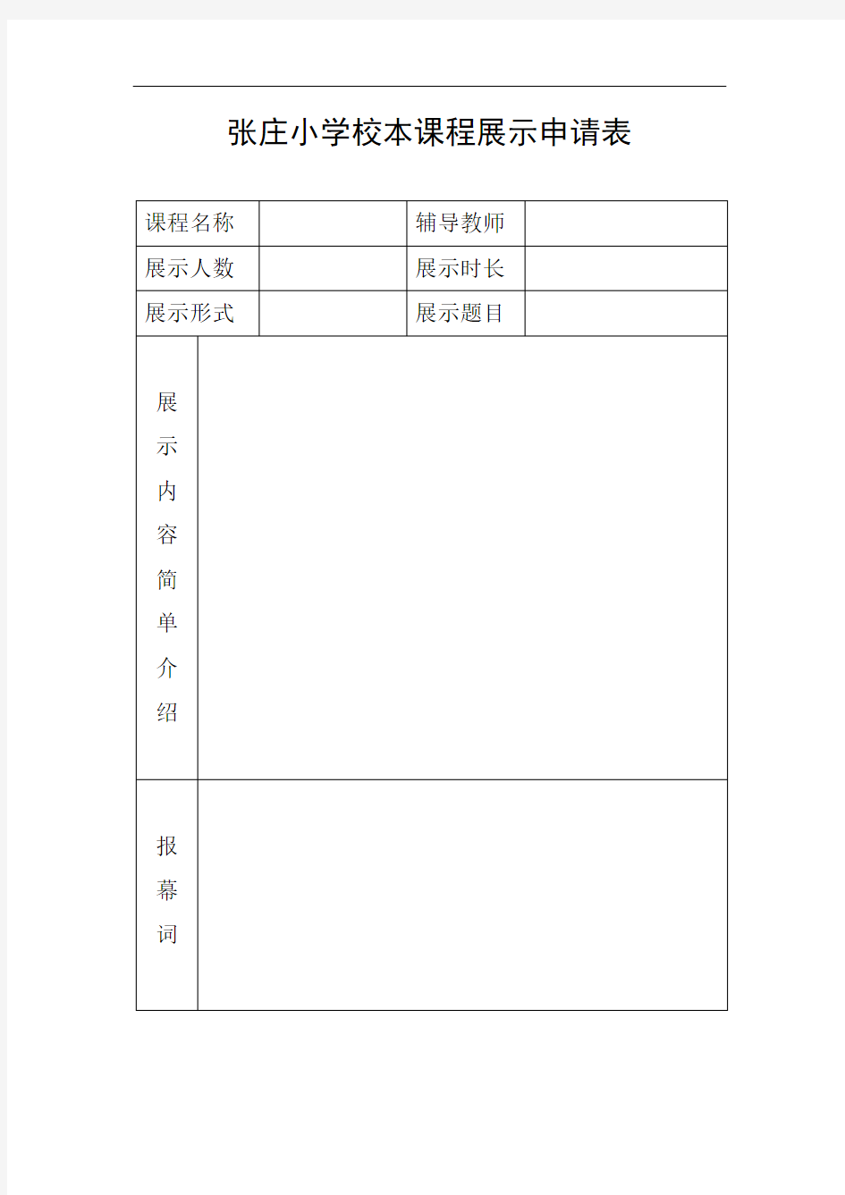 校本课程展示申请表