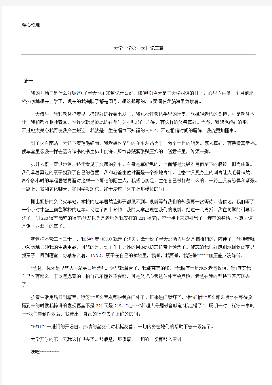 大学开学第一天日记三篇