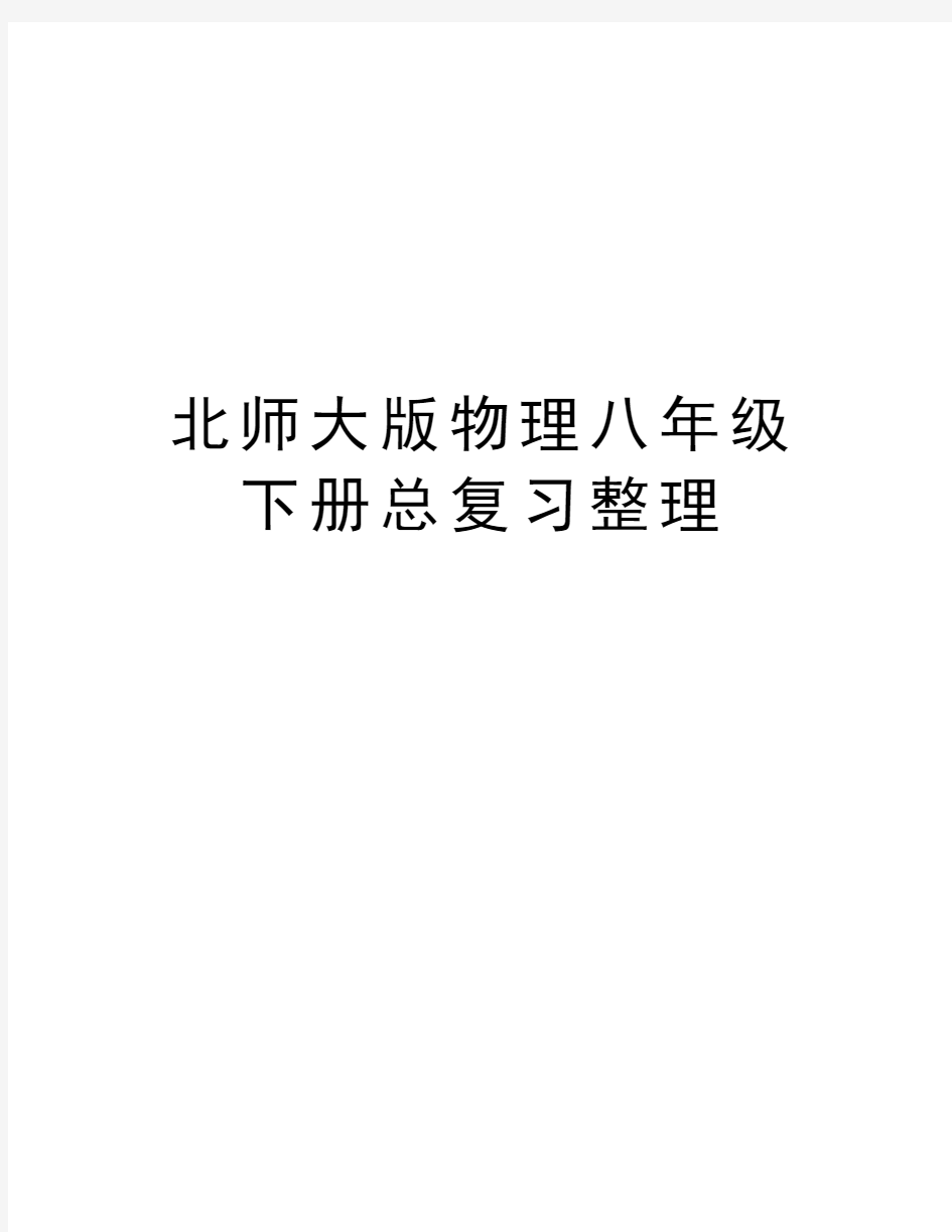 北师大版物理八年级下册总复习整理培训资料