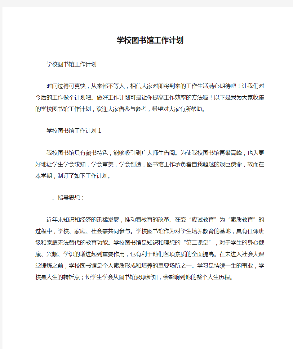 学校图书馆工作计划