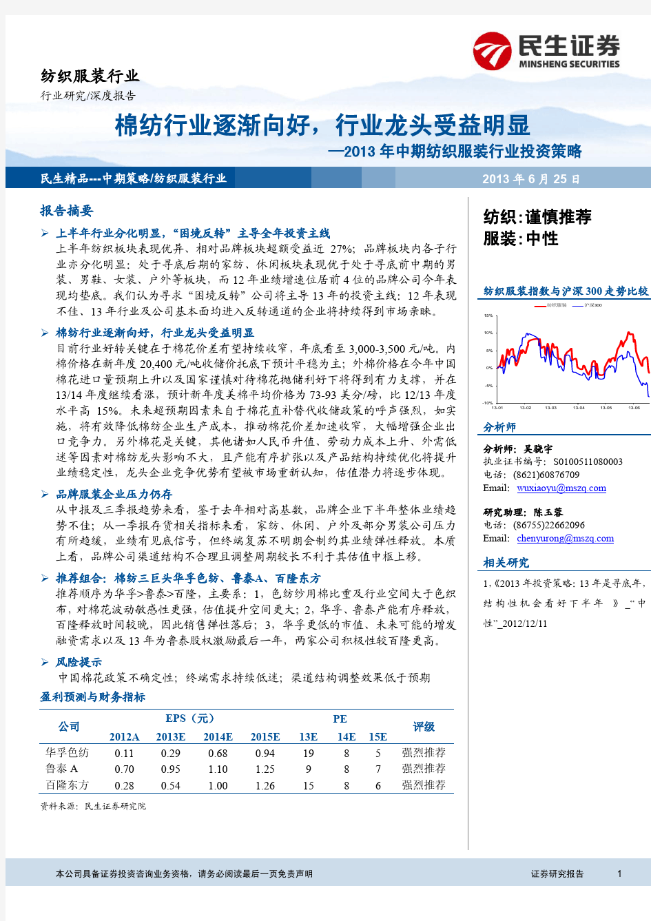 服装纺织：行业龙头受益明显 荐3股