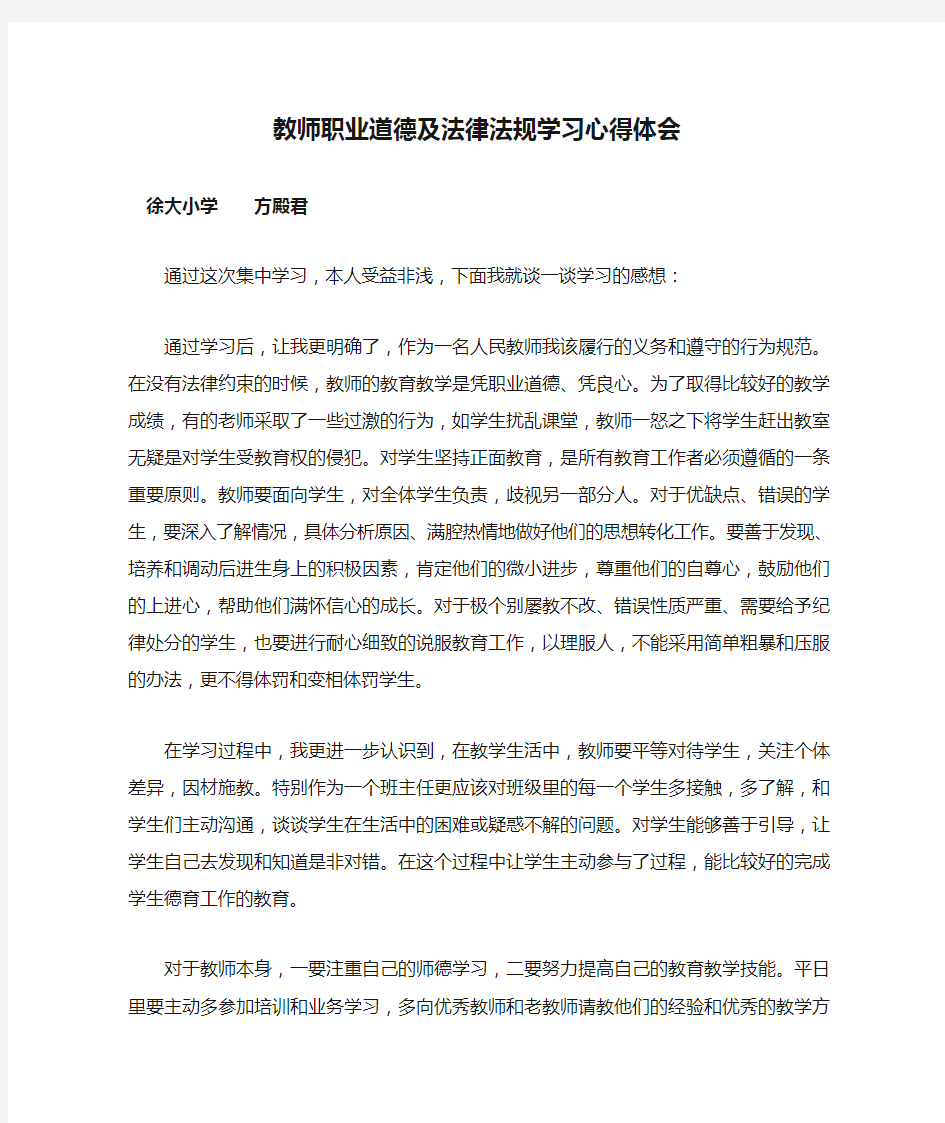 教师职业道德及法律法规学习心得体会