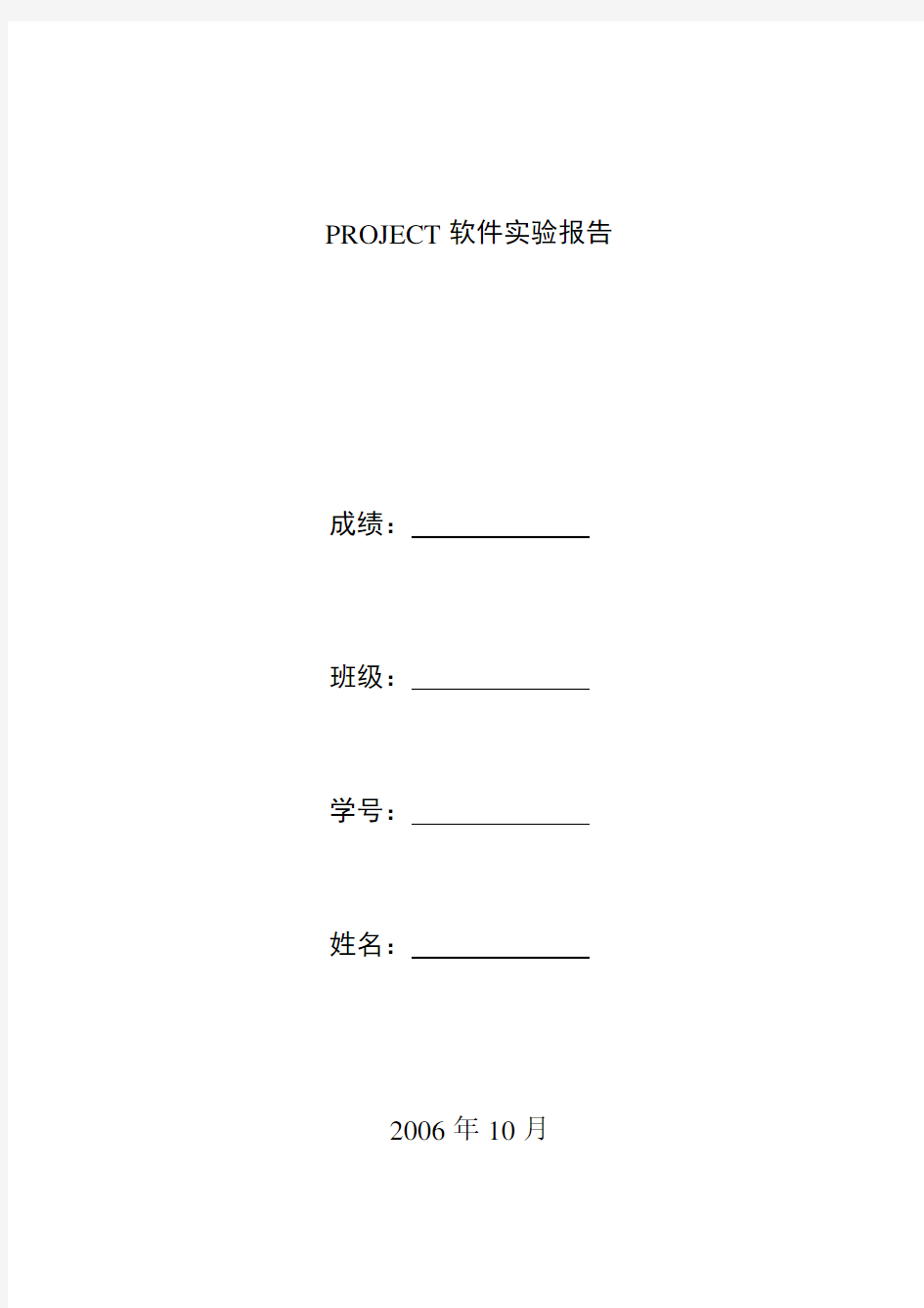 PROJECT软件实验报告