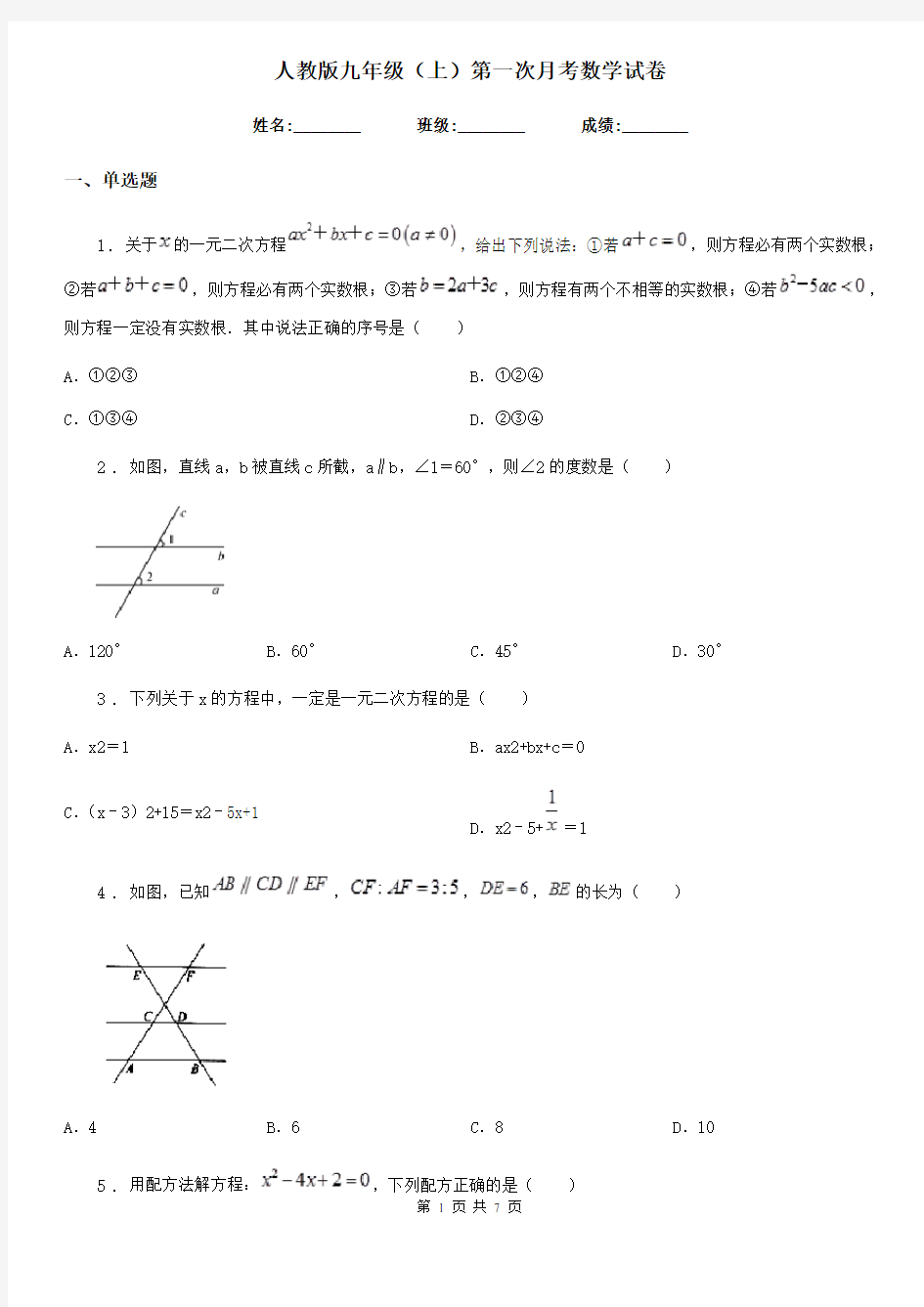 人教版九年级(上)第一次月考数学试卷