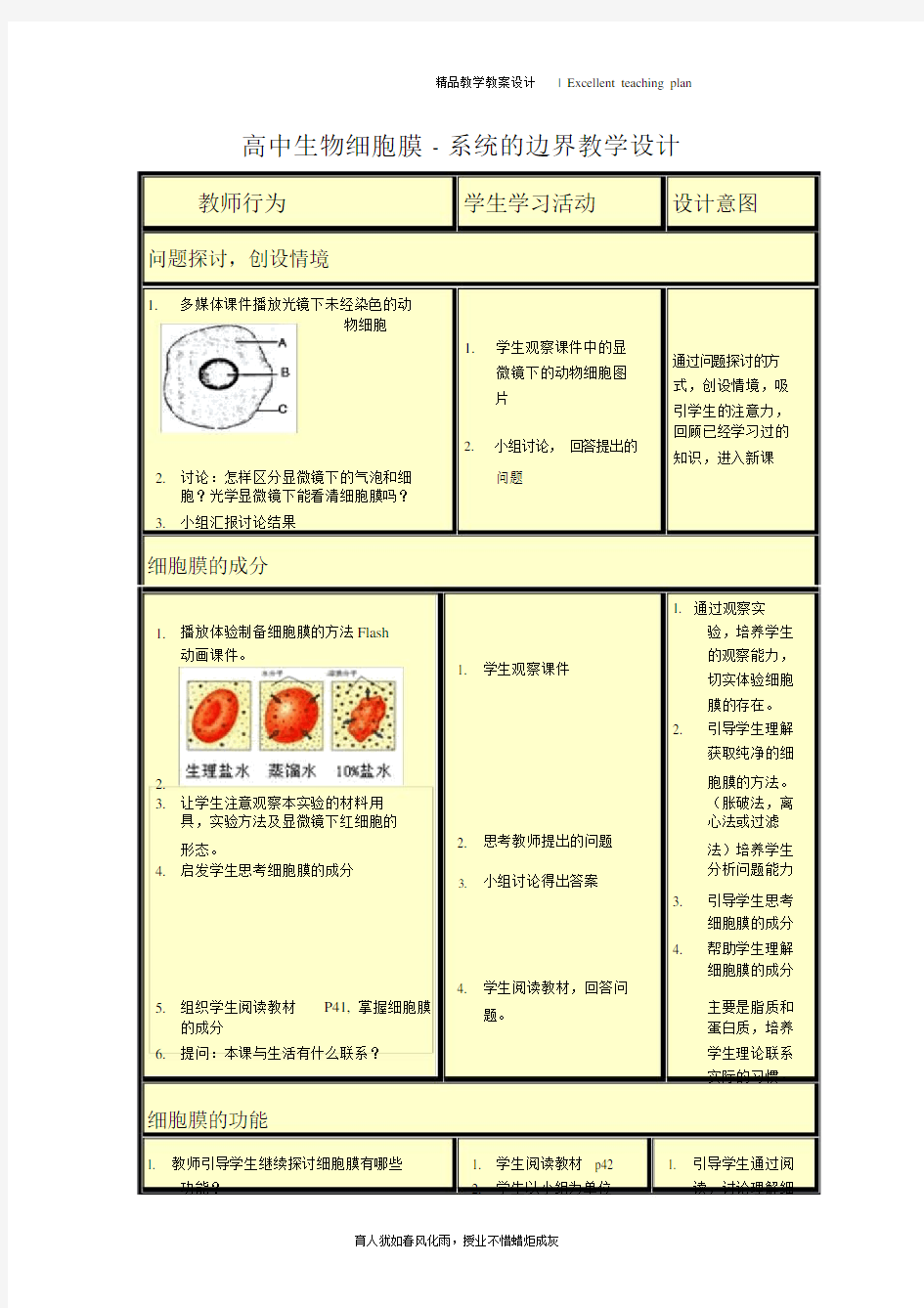 高中生物细胞膜教学设计新部编版.doc