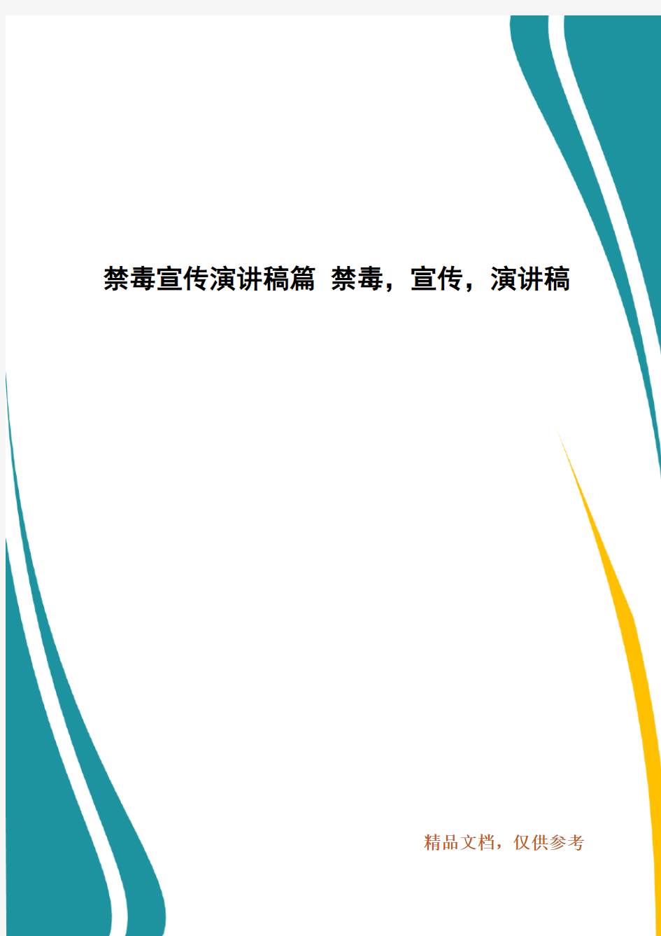 禁毒宣传演讲稿篇 禁毒,宣传,演讲稿