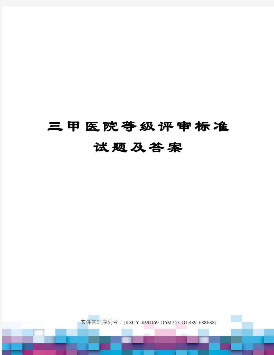 三甲医院等级评审标准试题及答案