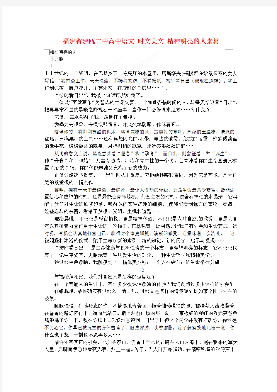 福建省建瓯二中高中语文 时文美文 精神明亮的人素材