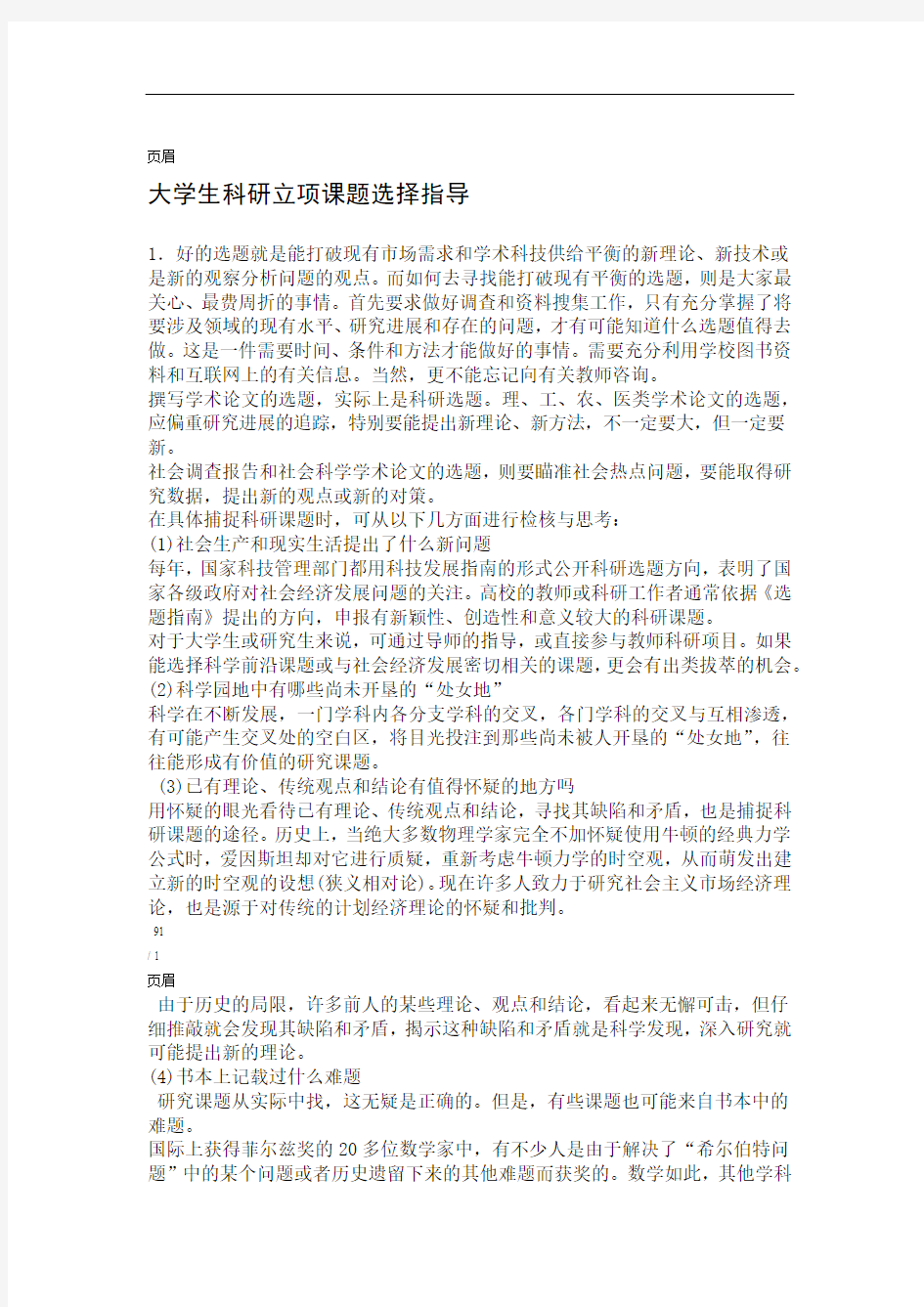 大学生科研立项课题选择指导