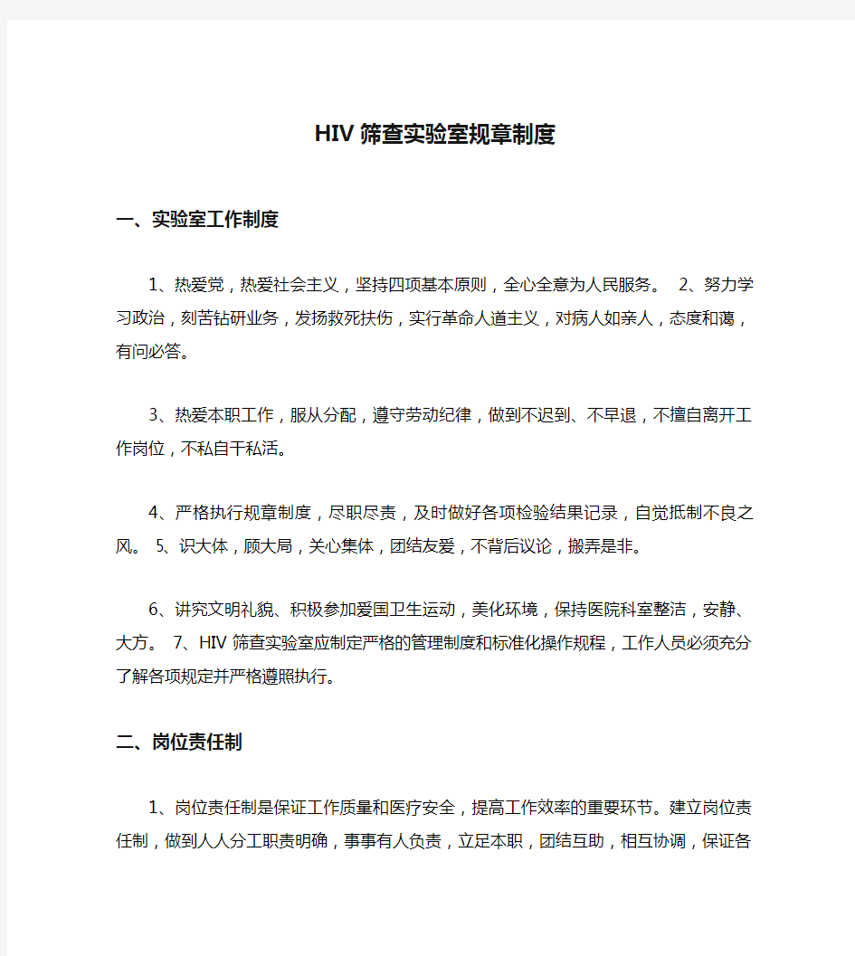 HIV筛查实验室规章制度