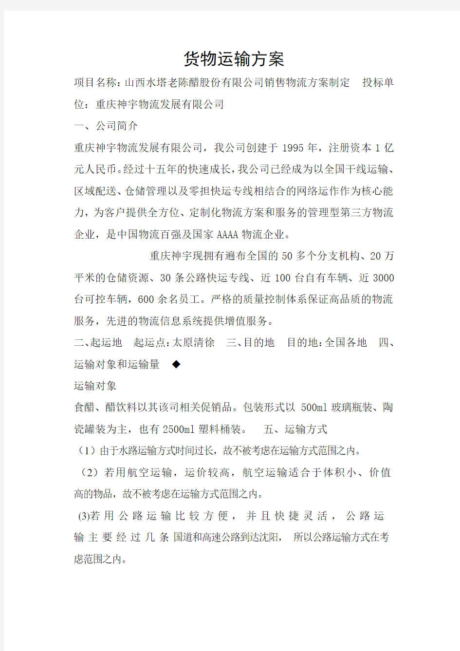 铁路运输方案设计