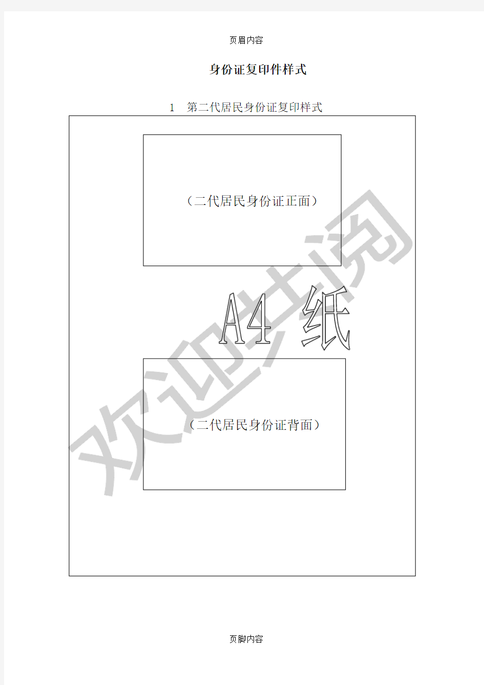 身份证复印件样式