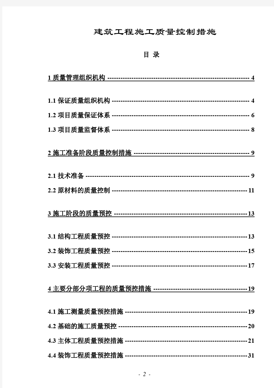 (完整版)建筑工程施工质量控制措施